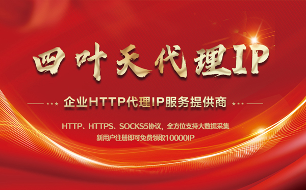 【南通代理IP】代理IP中的HTTP代理与SOCKS代理有什么区别？