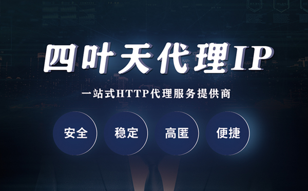 【南通代理IP】代理ip客户端使用教程