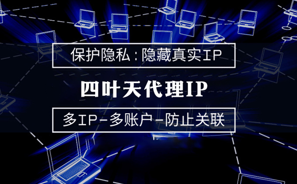 【南通代理IP】服务器代理ip如何选择？如何挑选服务器代理商