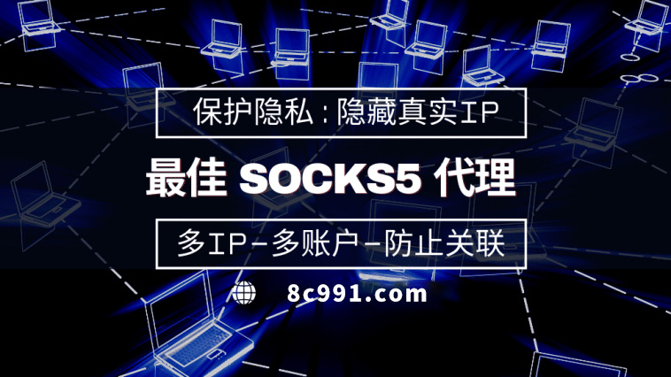 【南通代理IP】使用SOCKS5有什么好处？